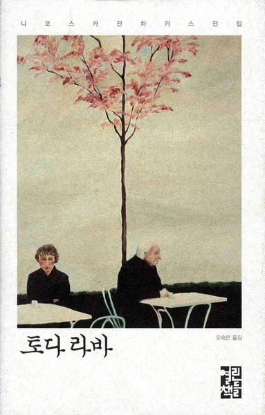 토다 라바(니코스 카잔차키스 전집)(양장본 Hardcover)