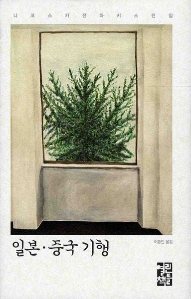 일본 중국 기행(니코스 카잔차키스 전집)(양장본 Hardcover)