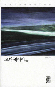 오디세이아 1(니코스 카잔차키스 전집)(양장본 Hardcover)