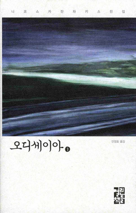 오디세이아 1(니코스 카잔차키스 전집)(양장본 Hardcover)