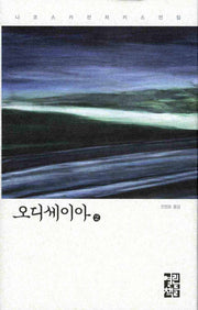 오디세이아 2(니코스 카잔차키스 전집)(양장본 Hardcover)