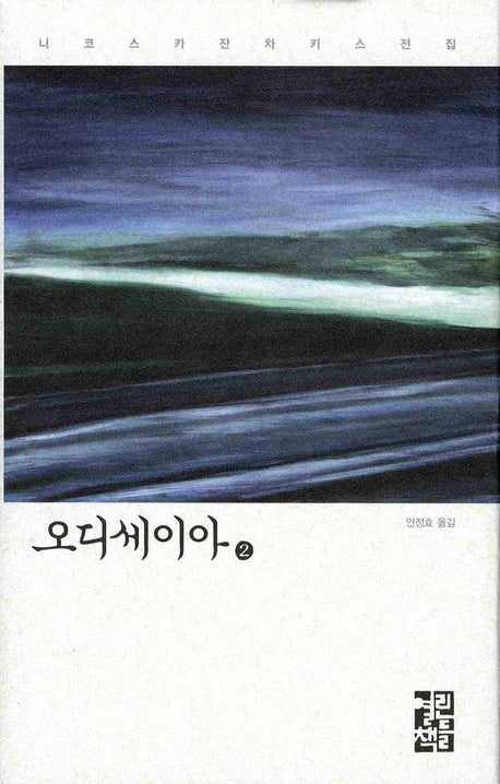 오디세이아 2(니코스 카잔차키스 전집)(양장본 Hardcover)