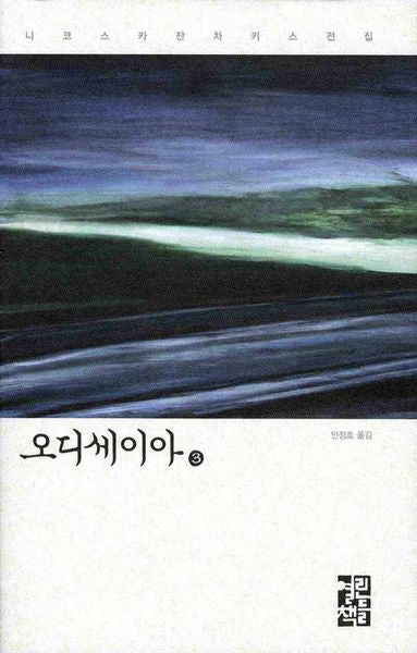 오디세이아 3(니코스 카잔차키스 전집)(양장본 Hardcover)
