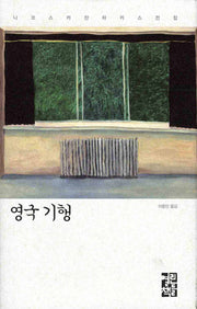 영국 기행(니코스 카잔차키스 전집)(양장본 Hardcover)