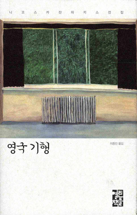 영국 기행(니코스 카잔차키스 전집)(양장본 Hardcover)