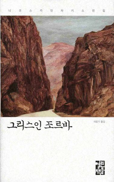 그리스인 조르바(니코스 카잔차키스 전집)(양장본 Hardcover)
