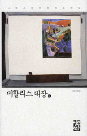 미할리스 대장 2(니코스 카잔차키스 전집)(양장본 Hardcover)