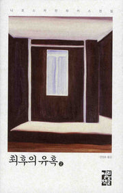최후의 유혹 2(니코스 카잔차키스 전집)(양장본 Hardcover)