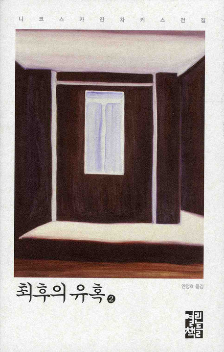 최후의 유혹 2(니코스 카잔차키스 전집)(양장본 Hardcover)