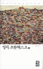 성자 프란체스코 1(니코스 카잔차키스 전집)(양장본 Hardcover)