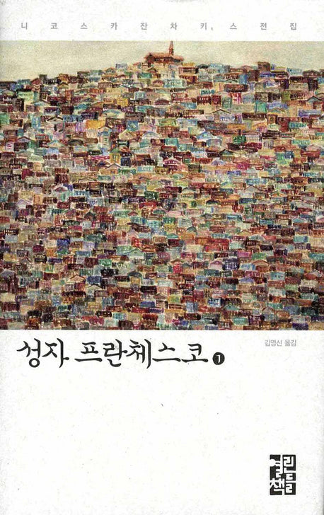 성자 프란체스코 1(니코스 카잔차키스 전집)(양장본 Hardcover)