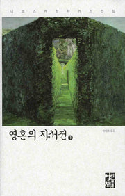영혼의 자서전 1(니코스 카잔차키스 전집)(양장본 Hardcover)