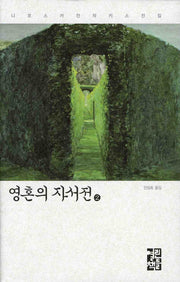 영혼의 자서전 2(니코스 카잔차키스 전집)(양장본 Hardcover)