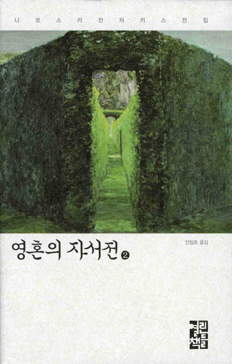영혼의 자서전 2(니코스 카잔차키스 전집)(양장본 Hardcover)