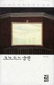 크노소스 궁전(니코스 카잔차키스 전집)(양장본 Hardcover)
