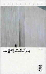 소돔과 고모라 외(니코스 카잔차키스 전집)(양장본 Hardcover)