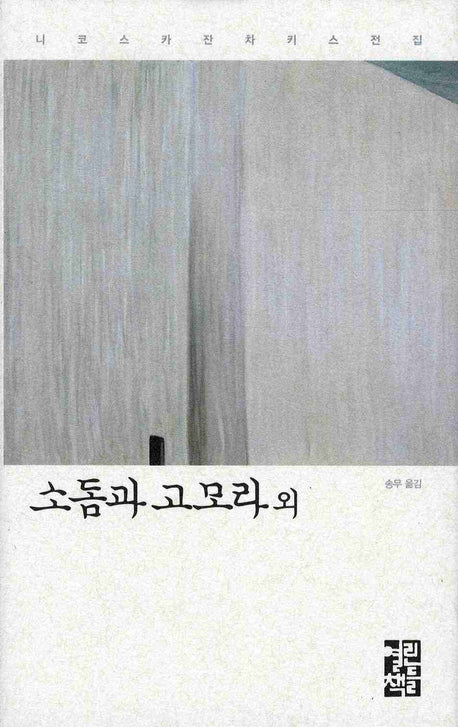 소돔과 고모라 외(니코스 카잔차키스 전집)(양장본 Hardcover)