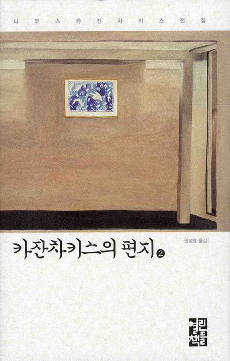 카잔차키스의 편지 2(니코스 카잔차키스 전집)(양장본 Hardcover)
