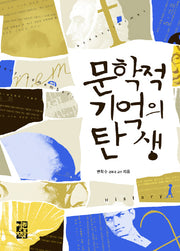 문학적 기억의 탄생(양장본 Hardcover)