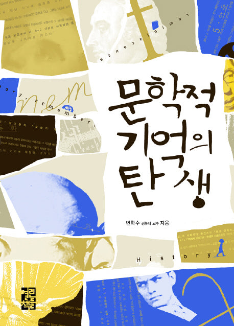 문학적 기억의 탄생(양장본 Hardcover)