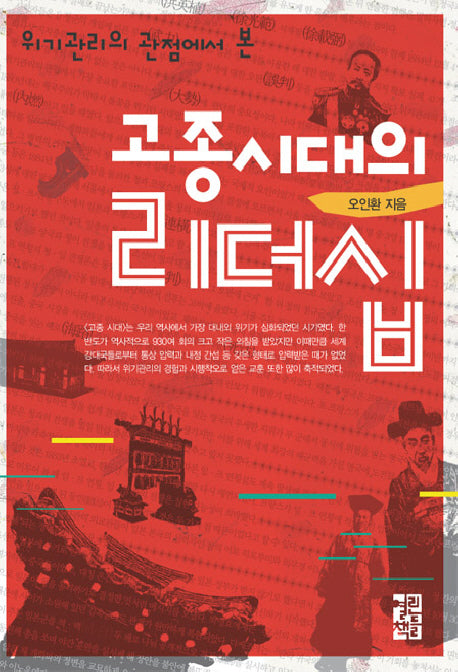 고종시대의 리더십(위기관리의 관점에서 본)(양장본 Hardcover)