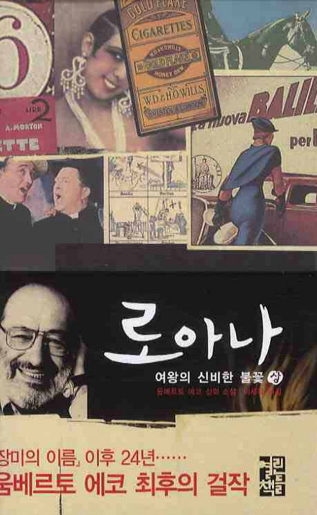 로아나 여왕의 신비한 불꽃(상)(양장본 Hardcover)