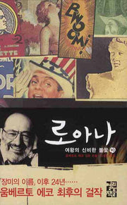 로아나 여왕의 신비한 불꽃(하)(양장본 Hardcover)