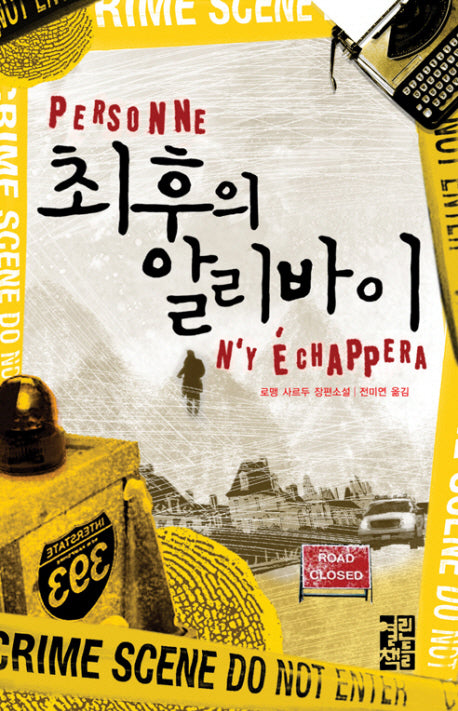 최후의 알리바이(양장본 HardCover)