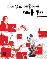 르네상스 예술에서 괴테를 읽다
