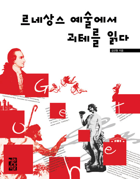 르네상스 예술에서 괴테를 읽다