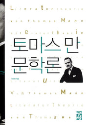 토마스 만 문학론(양장본 Hardcover)