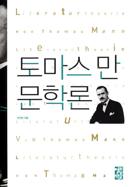 토마스 만 문학론(양장본 Hardcover)