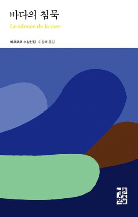 바다의 침묵(열린책들 세계문학 13)