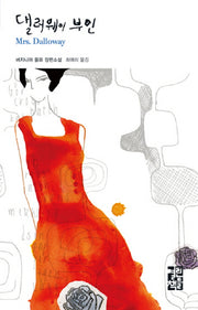 댈러웨이 부인(열린책들 세계문학 8)(양장본 Hardcover)