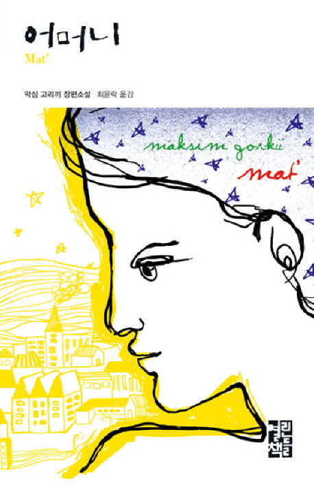 어머니(열린책들 세계문학 9)(양장본 Hardcover)