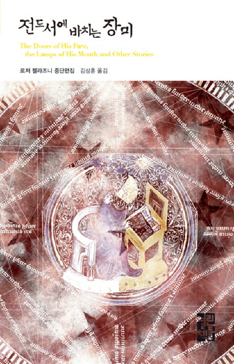 전도서에 바치는 장미(열린책들 세계문학 11)(양장본 Hardcover)