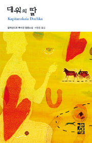 대위의 딸(열린책들 세계문학 12)(양장본 Hardcover)