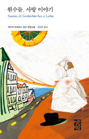 원수들 사랑이야기(열린책들 세계문학 14)(양장본 Hardcover)
