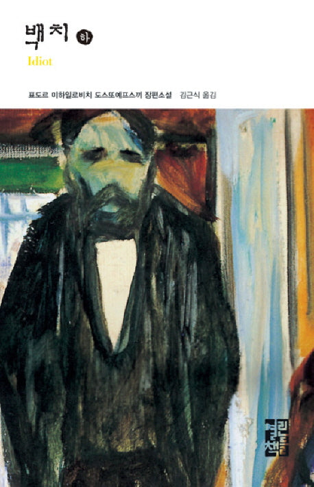 백치(하)(열린책들 세계문학 16)(양장본 Hardcover)