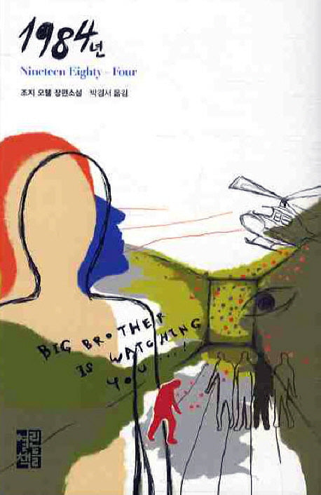 1984년(열린책들 세계문학 17)