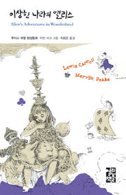 이상한 나라의 앨리스(열린책들 세계문학 19)