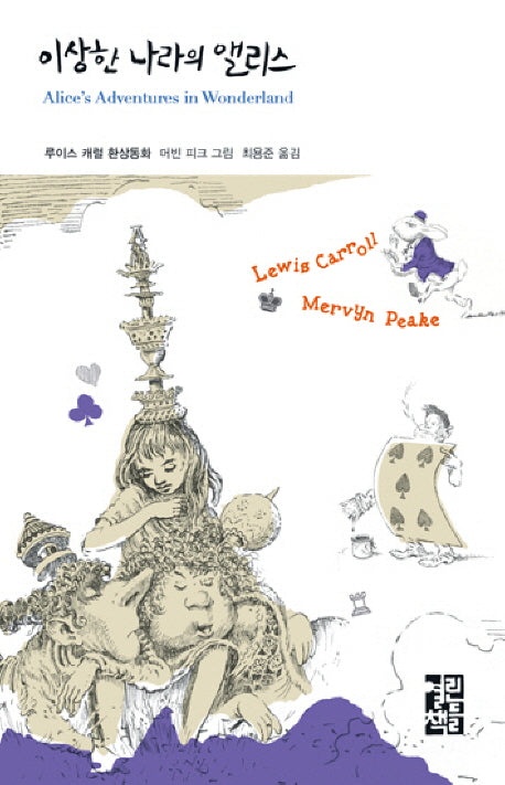 이상한 나라의 앨리스(열린책들 세계문학 19)