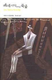 베네치아에서의 죽음(열린책들 세계문학 20)(양장본 Hardcover)