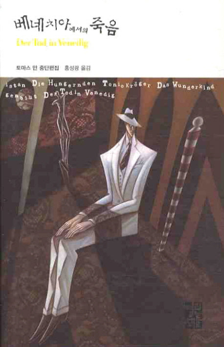 베네치아에서의 죽음(열린책들 세계문학 20)(양장본 Hardcover)