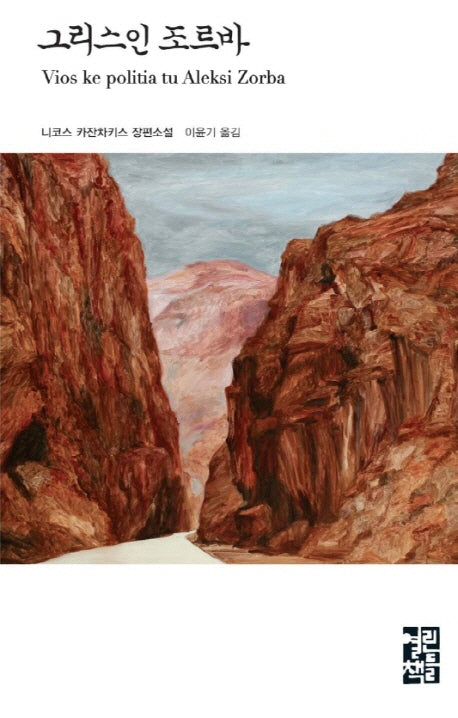 그리스인 조르바(열린책들 세계문학 21)(양장본 Hardcover)