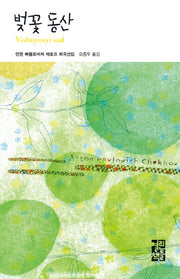 벚꽃동산(열린책들 세계문학 22)(양장본 Hardcover)
