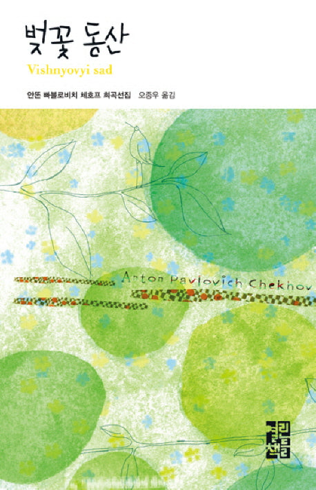 벚꽃동산(열린책들 세계문학 22)(양장본 Hardcover)