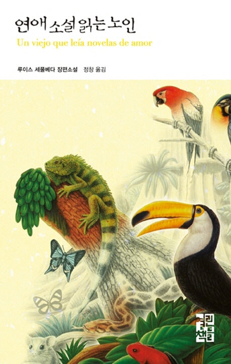 연애 소설 읽는 노인(열린책들 세계문학 23)(양장본 Hardcover)