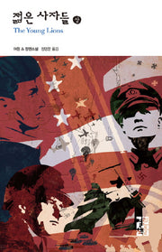젊은 사자들(상)(열린책들 세계문학 24)