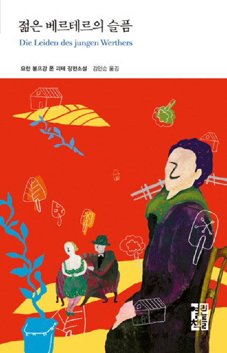젊은 베르테르의 슬픔(열린책들 세계문학 26)